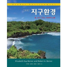 지구환경: 물, 공기 그리고 지화학적 순환