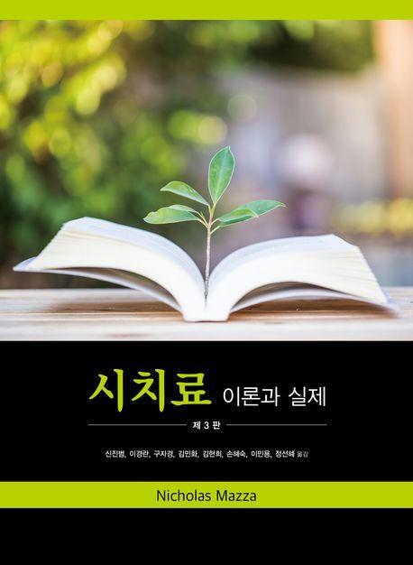 시치료 이론과 실제