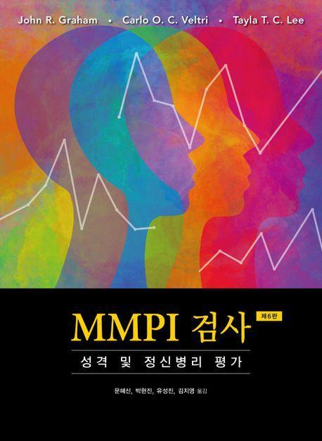 MMPI 검사