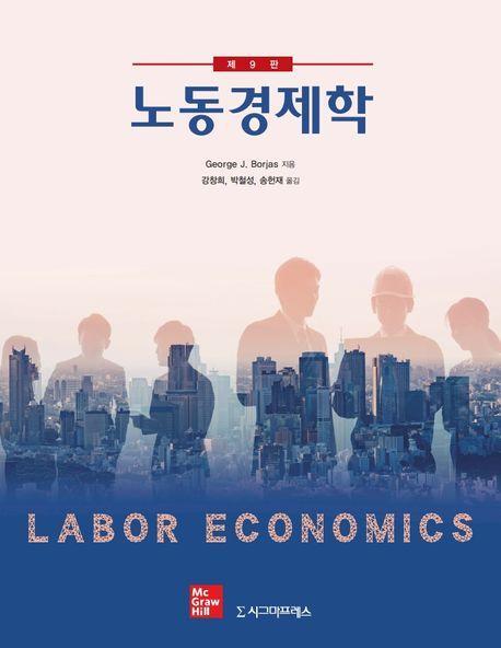 노동경제학