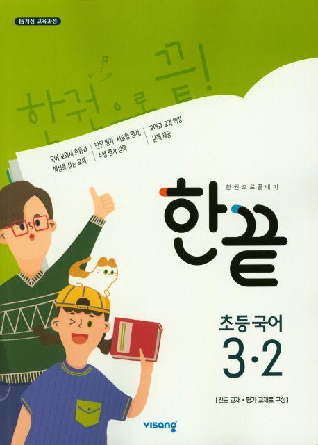 한끝 초등 국어 3-2(2023)