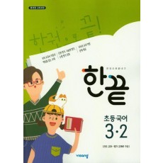 한끝 초등 국어 3-2(2023)