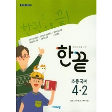 한끝 초등 국어 4-2(2023)