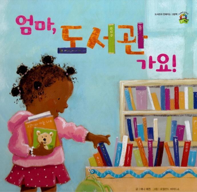 엄마, 도서관 가요