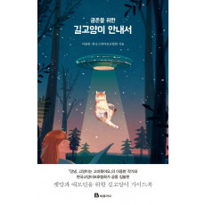 공존을 위한 길고양이 안내서