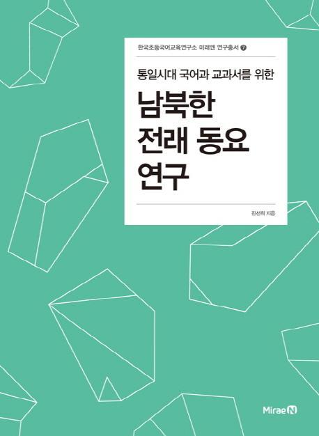 통일시대 국어과 교과서를 위한 남북한 전래동요 연구