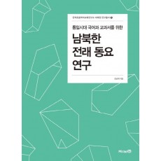 통일시대 국어과 교과서를 위한 남북한 전래동요 연구