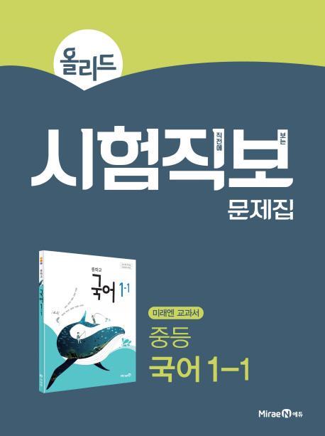 올리드 중학 국어 중1-1 시험보직 문제집(2018)