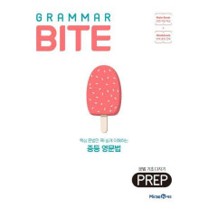 Grammar Bite: 문법 기초 다지기 Prep(2021)