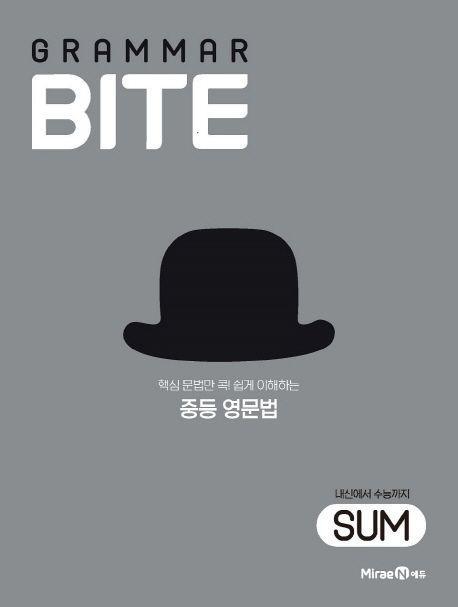 Grammar Bite: 내신에서 수능까지 Sum(2021)