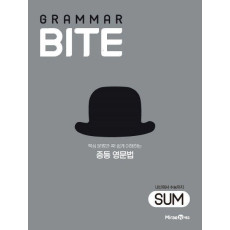 Grammar Bite: 내신에서 수능까지 Sum(2021)