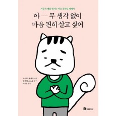 아무 생각 없이 마음 편히 살고 싶어