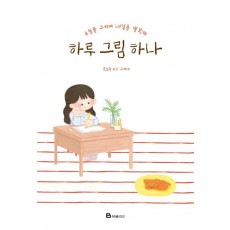 하루 그림 하나