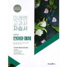 미래엔 교과서 고등 언어와 매체 자습서(2021)