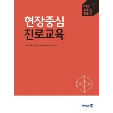 현장중심 진로교육