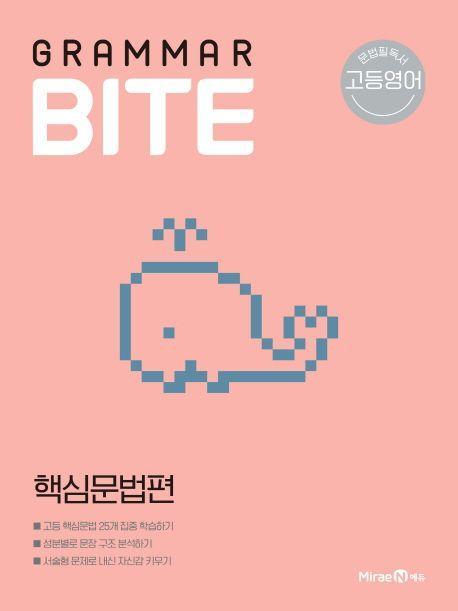 고등 영어 Grammar BITE 핵심문법편(2021)