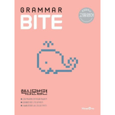 고등 영어 Grammar BITE 핵심문법편(2021)