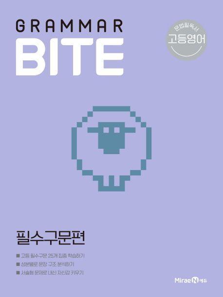 고등 영어 Grammar BITE 필수구문편(2021)