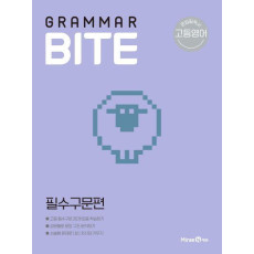 고등 영어 Grammar BITE 필수구문편(2021)