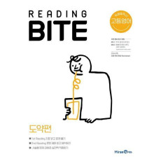 고등 영어 Reading BITE : 도약편(2021)