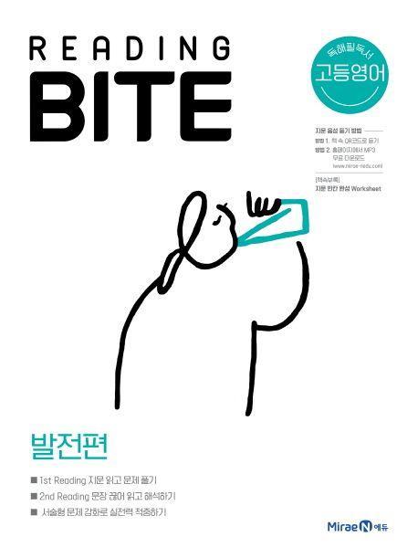 고등 영어Reading BITE : 발전편(2021)