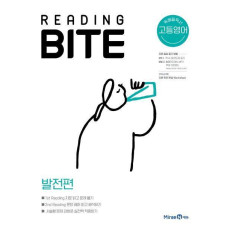 고등 영어Reading BITE : 발전편(2021)