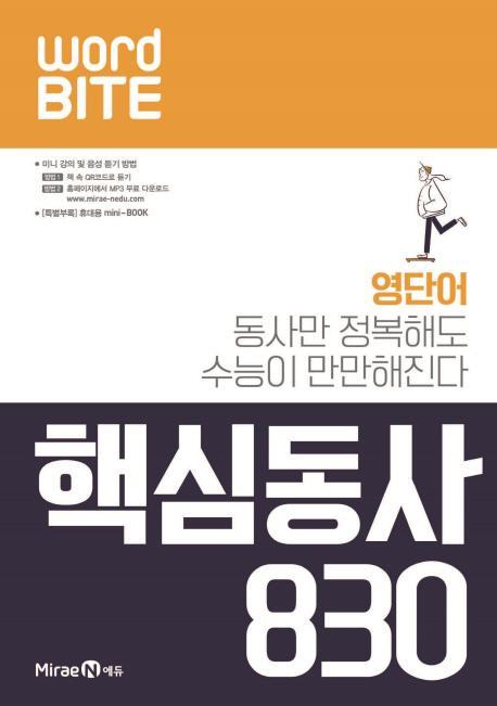 고등 WORD BITE 핵심동사 830