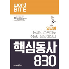 고등 WORD BITE 핵심동사 830