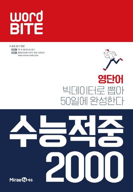 고등 WORD BITE 수능적중 2000