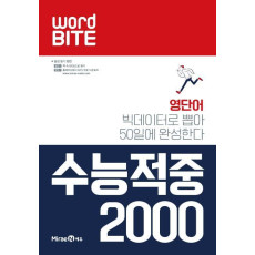 고등 WORD BITE 수능적중 2000