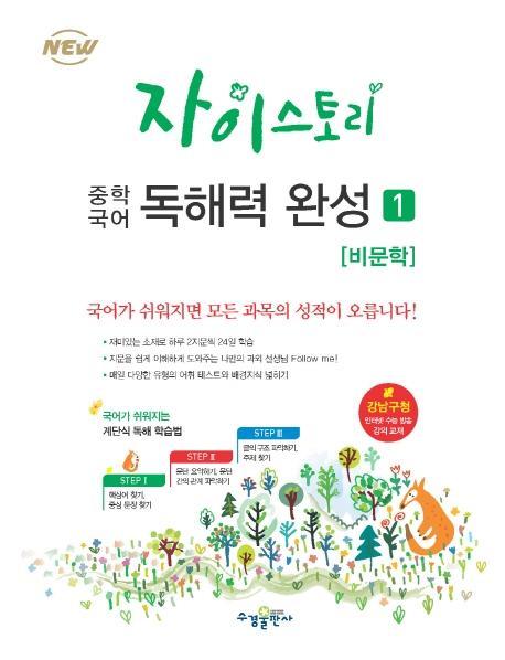 자이스토리 중학 국어 독해력 완성. 1: 비문학