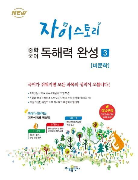 자이스토리 중학 국어 독해력 완성. 3: 비문학