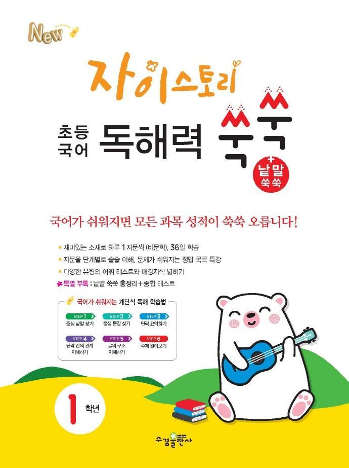 자이스토리 초등 국어 독해력 쑥쑥+낱말 쑥쑥 1학년