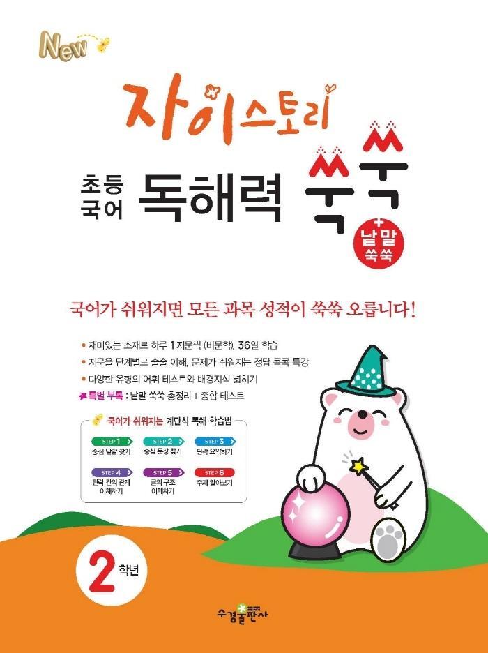 자이스토리 초등 국어 독해력 쑥쑥+낱말 쑥쑥 2학년(2021)