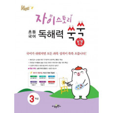 자이스토리 초등 국어 독해력 쑥쑥+낱말 쑥쑥 3학년(2021)