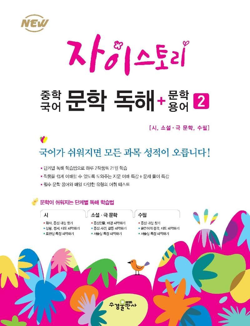 자이스토리 중학 국어 문학 독해+문학 용어. 2