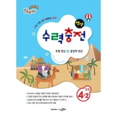 수력충전 초등 4-2