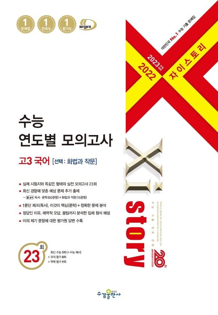 자이스토리 수능 연도별 모의고사 고3 국어(선택: 화법과 작문)(2022)(2023 수능대비)