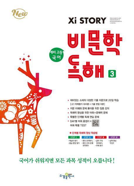 자이스토리 예비 고등 국어 비문학 독해 3