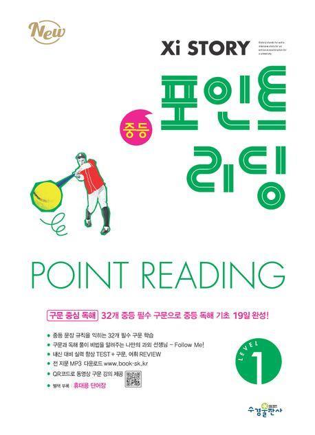 자이스토리 중등 포인트 리딩 Level 1