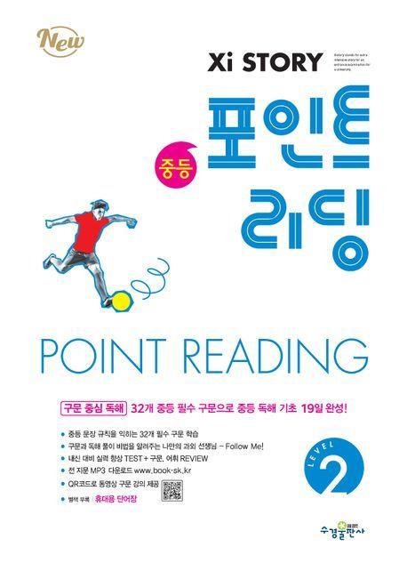 자이스토리 중등 포인트 리딩 Level 2