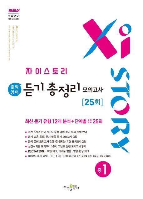 자이스토리 중학 영어 듣기 총정리 모의고사 25회 중1