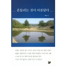 흔들리는 것이 아름답다