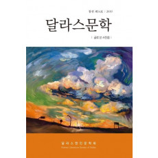 달라스문학 14호