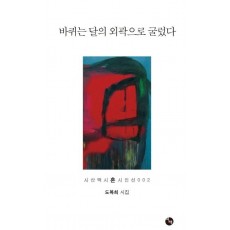 바퀴는 달의 외곽으로 굴렀다