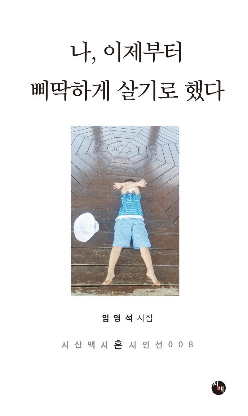 나, 이제부터 삐딱하게 살기로 했다