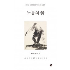 노동의 꽃