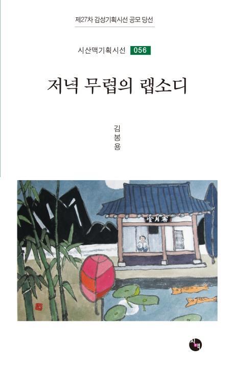 저녁 무렵의 랩소디