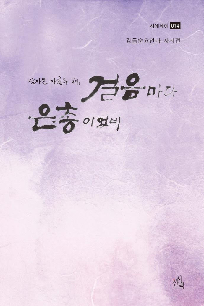 살아온 아흔두 해, 걸음마다 은총이었네