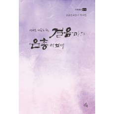 살아온 아흔두 해, 걸음마다 은총이었네